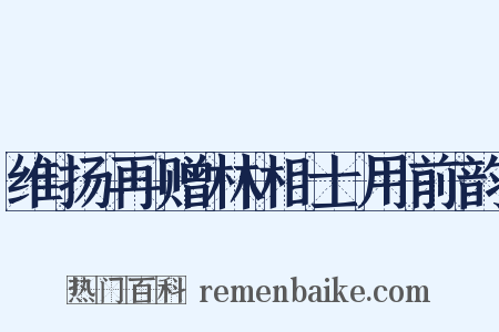 维扬再赠林相士用前韵是什么意思的图片